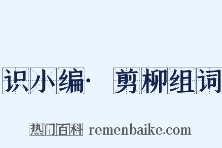 识小编·剪柳组词是什么意思的图片